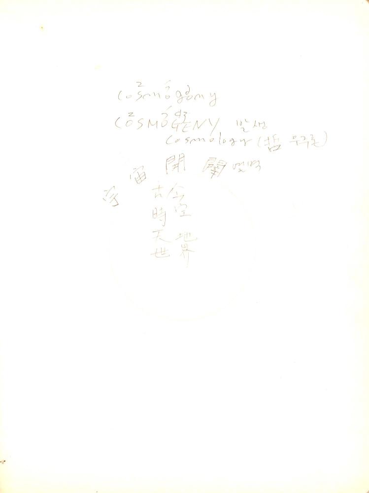 2011년 전후의 김차섭 구상노트 1