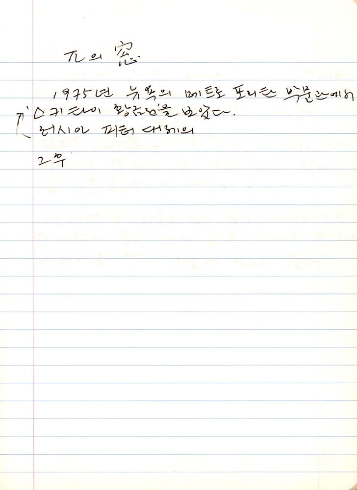 2007년 전후의 김차섭 구상노트 2