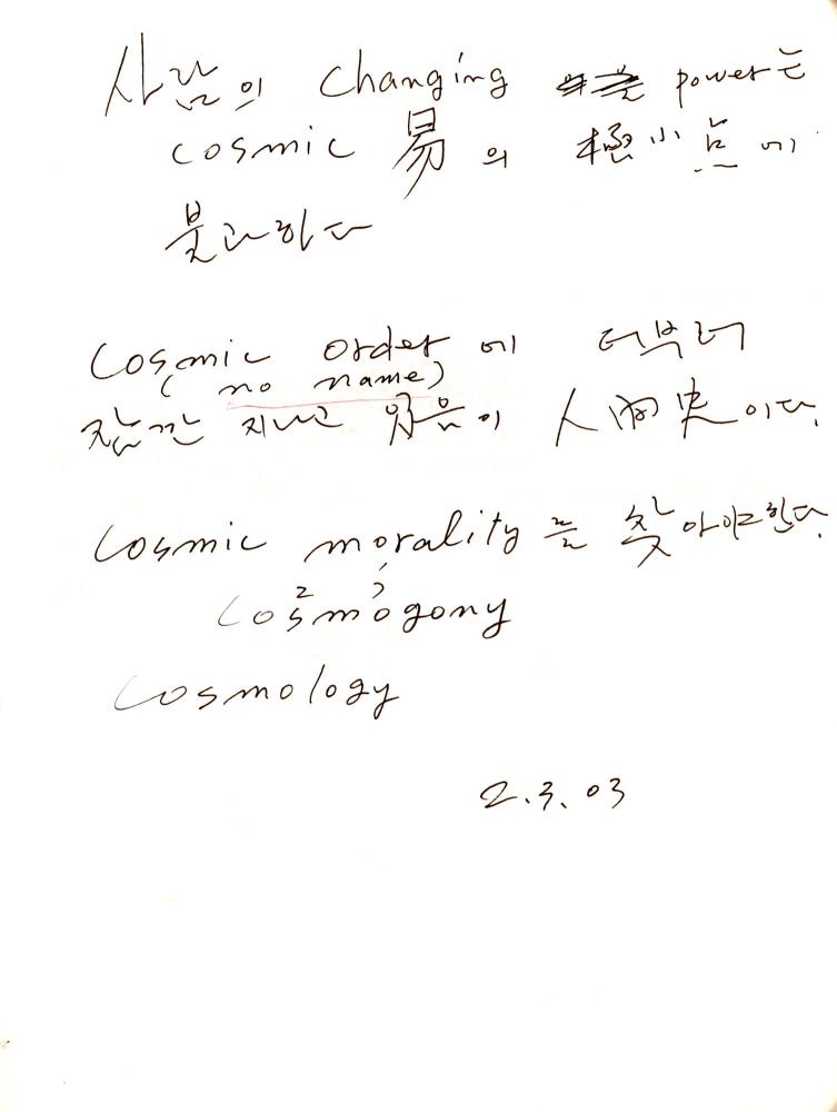 2003년 전후의 김차섭 구상노트 1