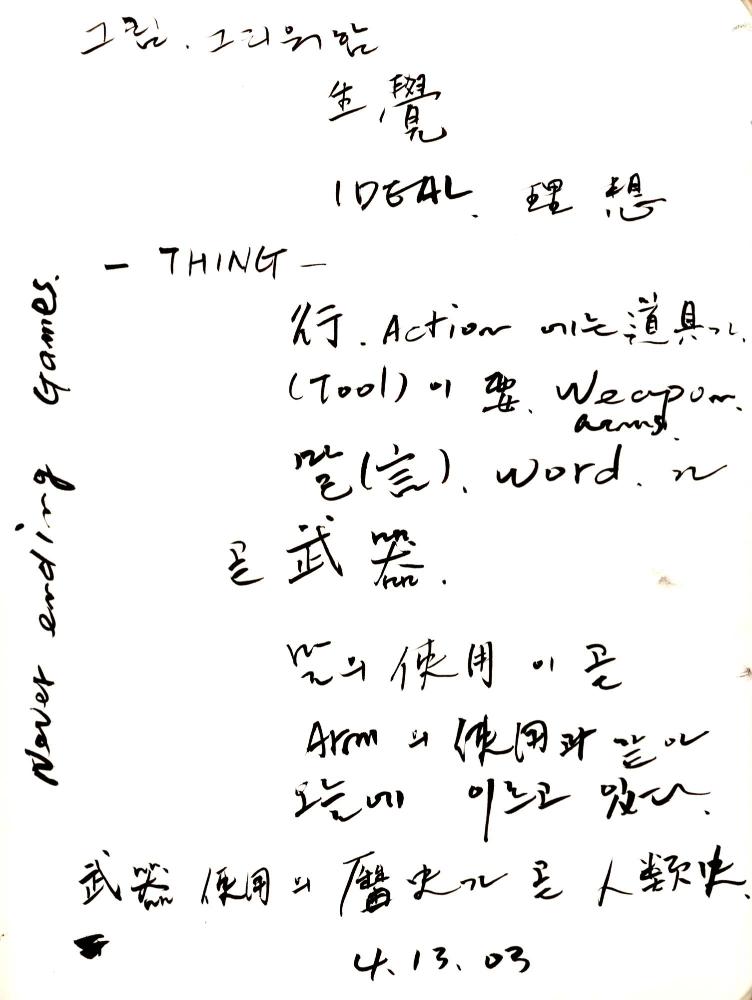 2003년 전후의 김차섭 구상노트 1