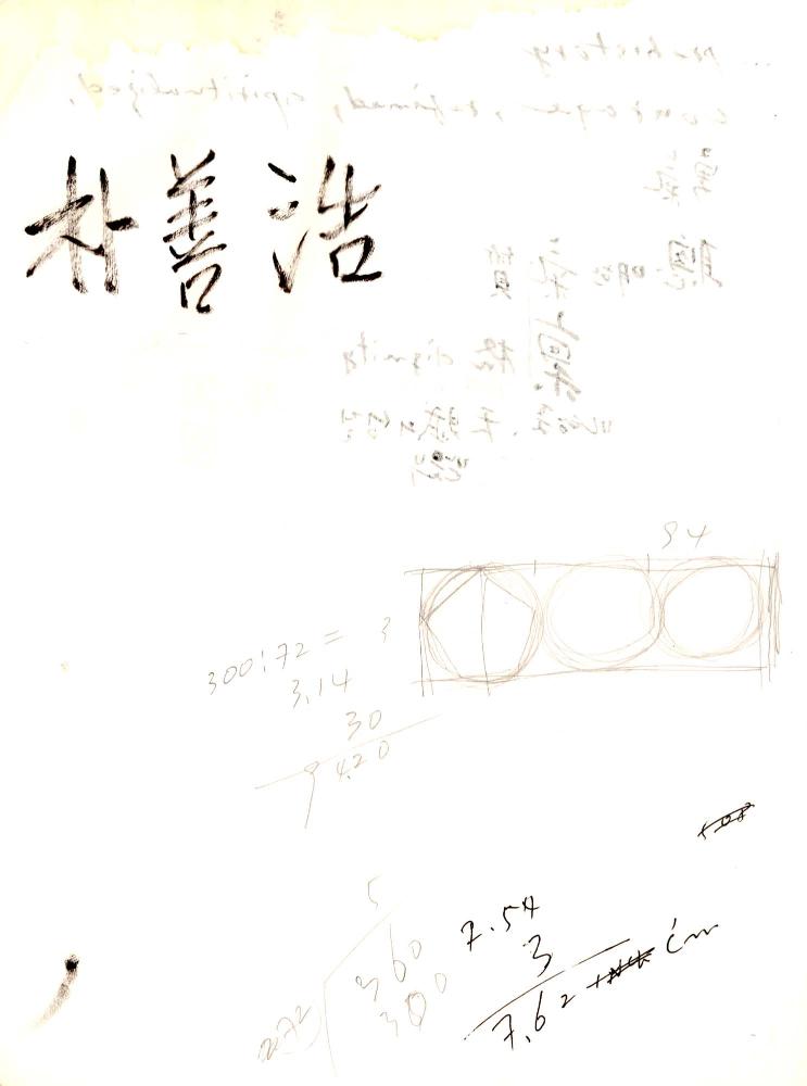 2003년 전후의 김차섭 구상노트 1
