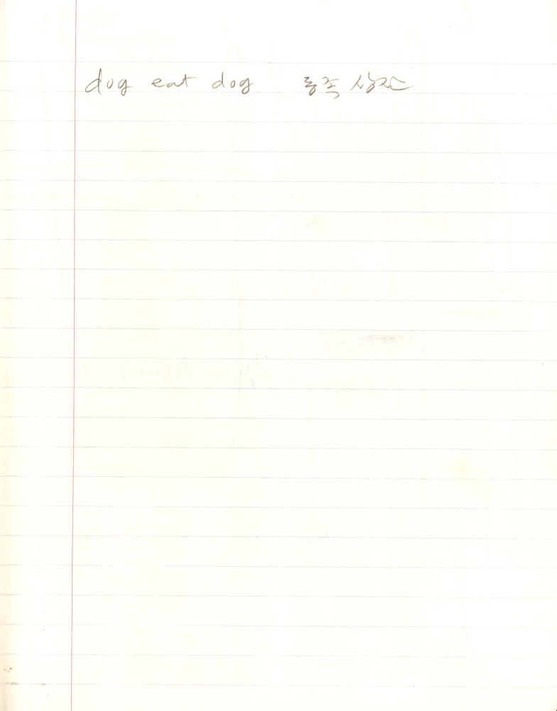 1999년 김차섭 구상노트 1