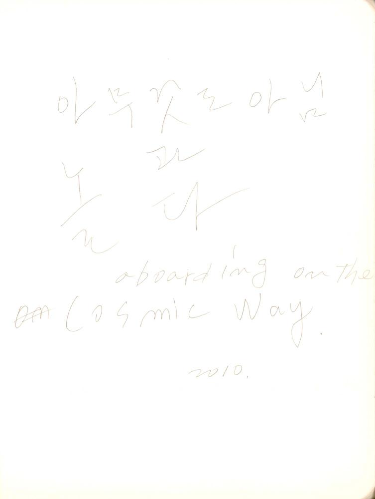 2009년 전후의 김차섭 구상노트