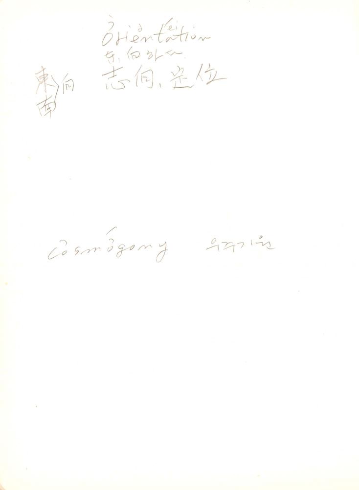 2009년 전후의 김차섭 구상노트