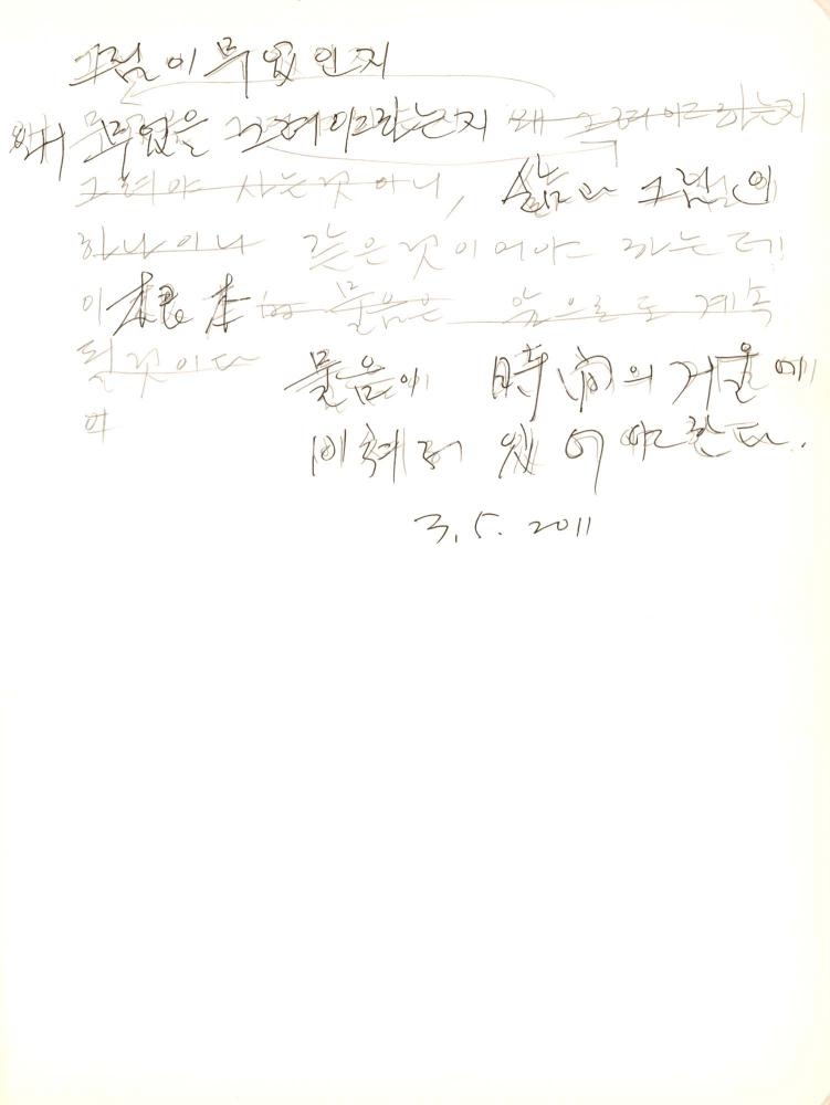 2009년 전후의 김차섭 구상노트