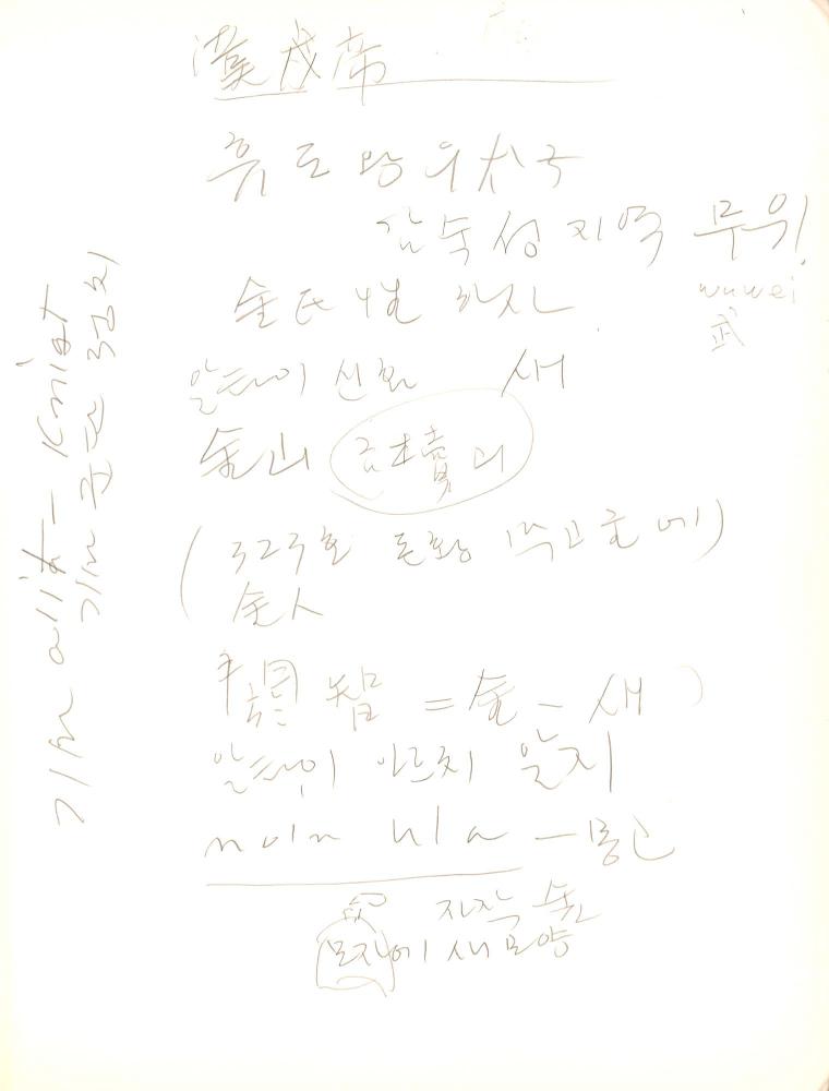 2009년 전후의 김차섭 구상노트