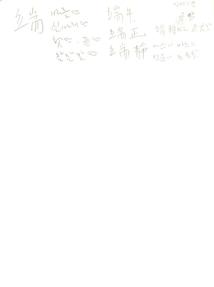 2009년 전후의 김차섭 구상노트