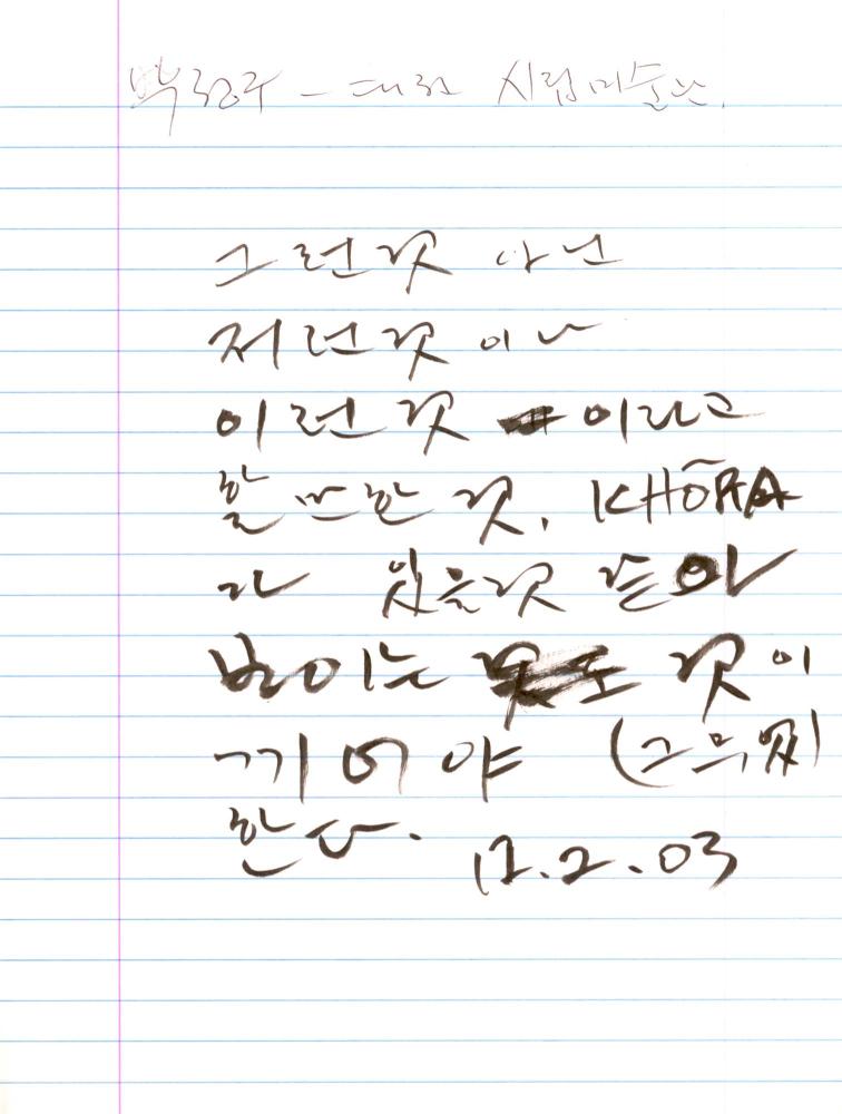 2003년 전후의 김차섭 구상노트 2