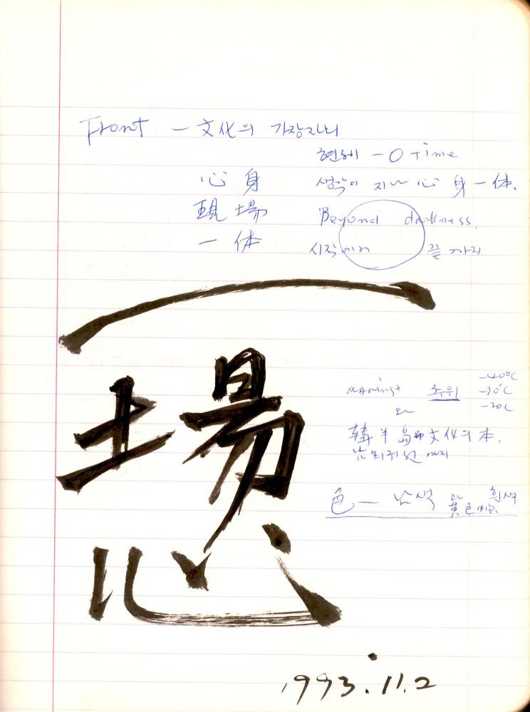 1993년 김차섭 구상노트 3