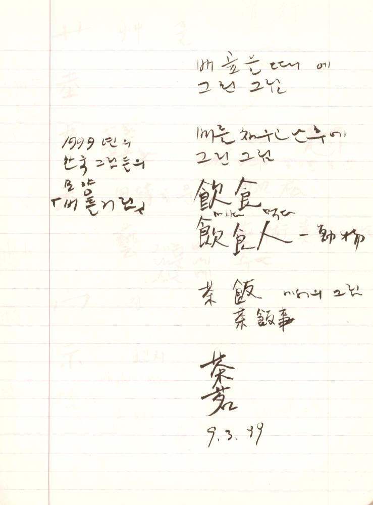 1999년 김차섭 구상노트 2
