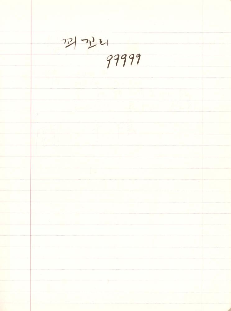 1999년 김차섭 구상노트 2