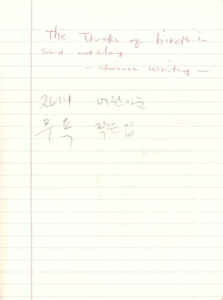 1999년 김차섭 구상노트 3