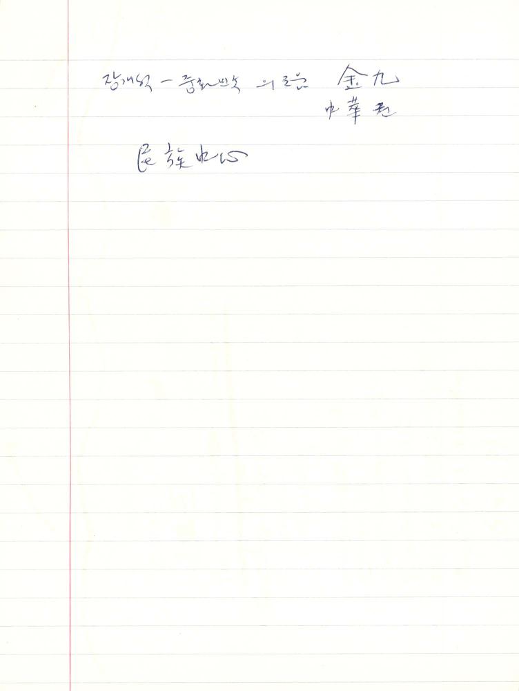 1999년 김차섭 구상노트 5