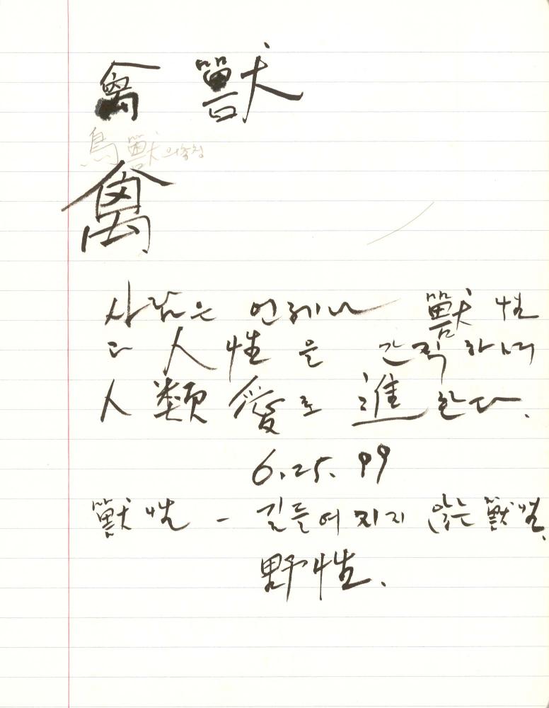 1999년 김차섭 구상노트 5