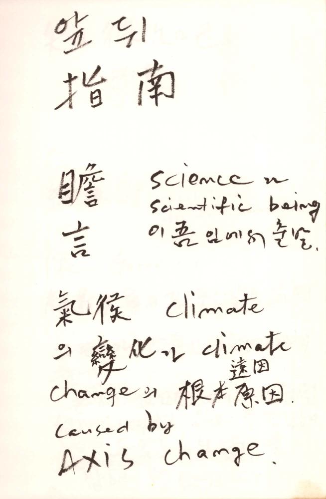 2002년 김차섭 구상노트 2