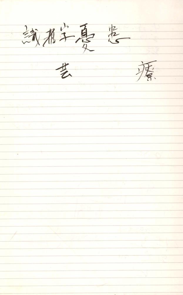 1997년 김차섭 구상노트 2
