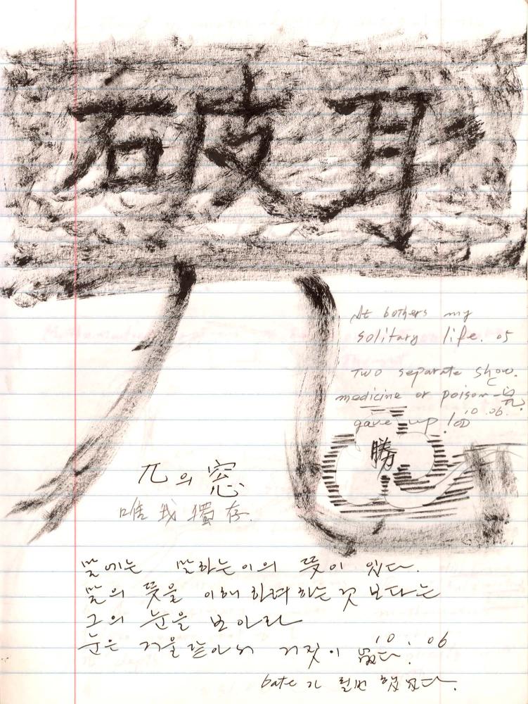 2005년 전후의 김차섭 구상노트 3