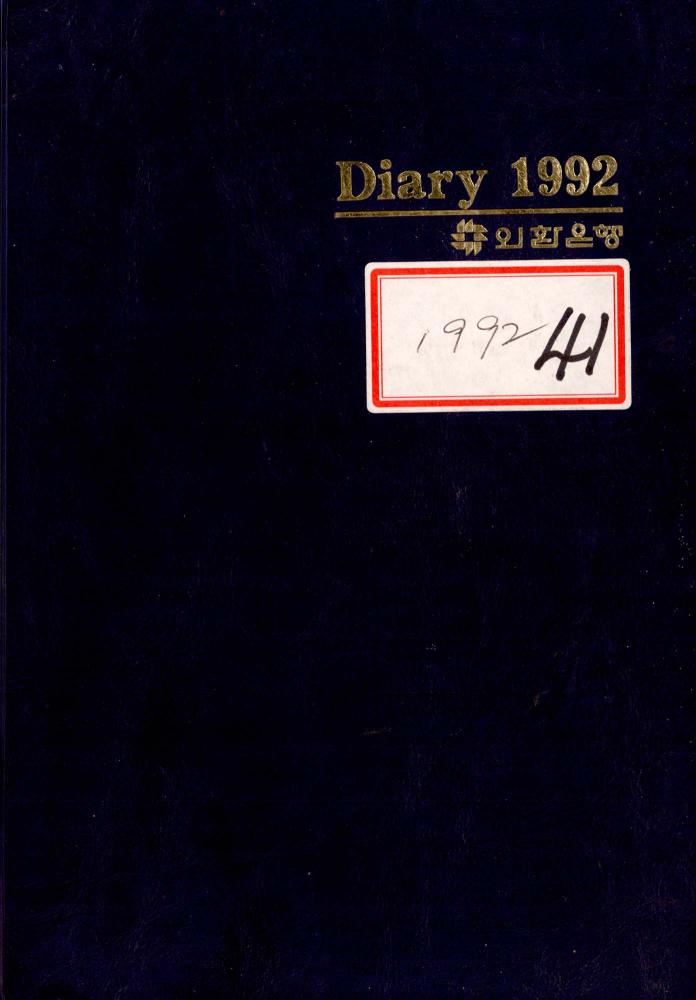1992년 김차섭 구상노트 1 1