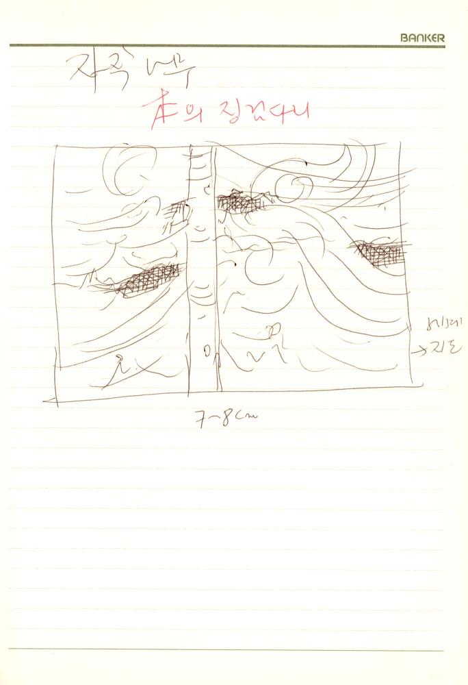 1992년 김차섭 구상노트 1