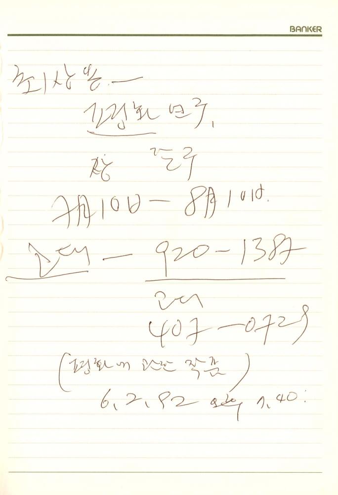 1992년 김차섭 구상노트 1