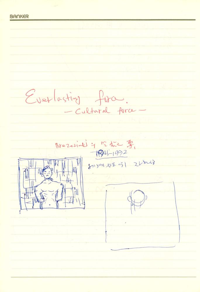 1992년 김차섭 구상노트 1