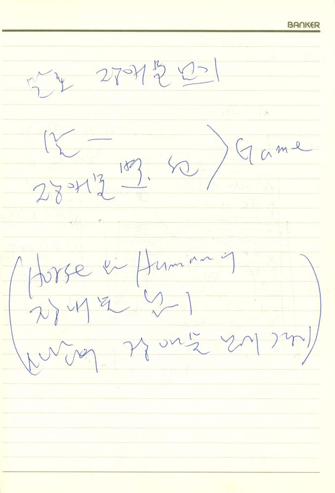 1992년 김차섭 구상노트 1