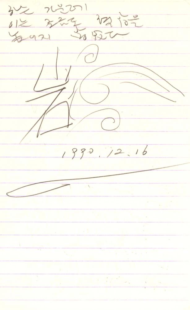 1990년부터 1991년까지 김차섭 구상노트
