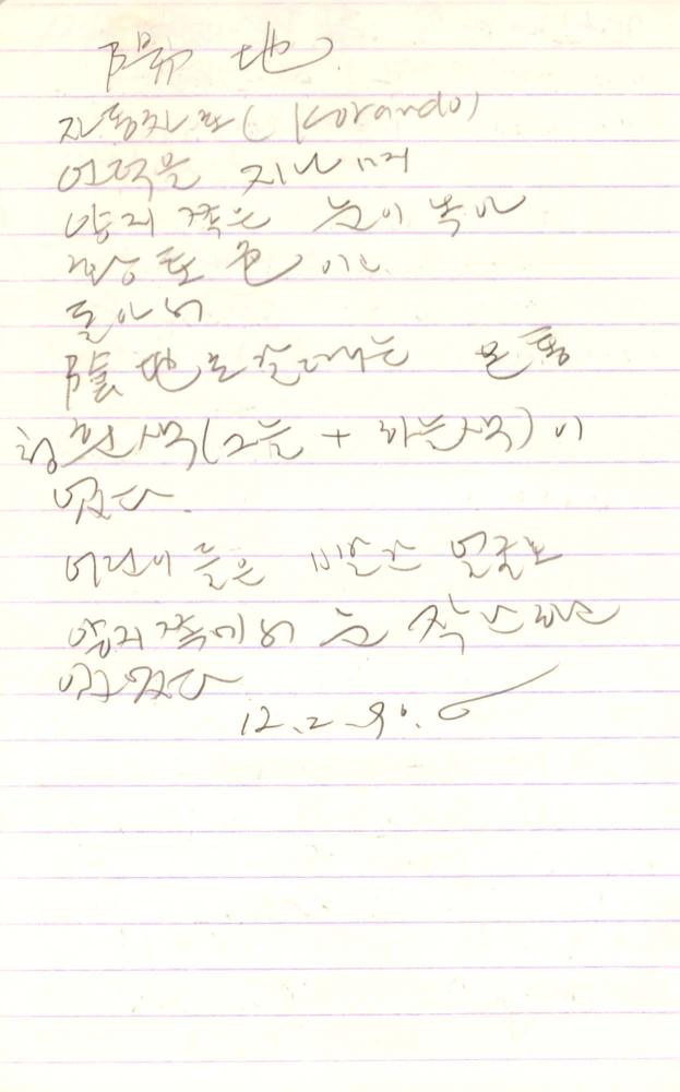 1990년부터 1991년까지 김차섭 구상노트