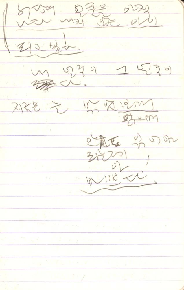 1990년부터 1991년까지 김차섭 구상노트