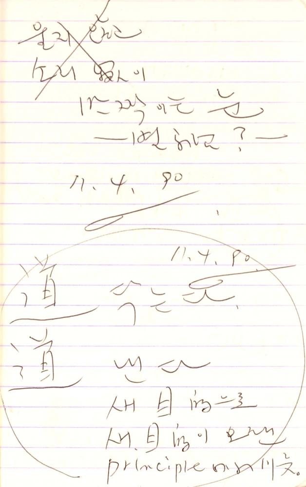 1990년부터 1991년까지 김차섭 구상노트