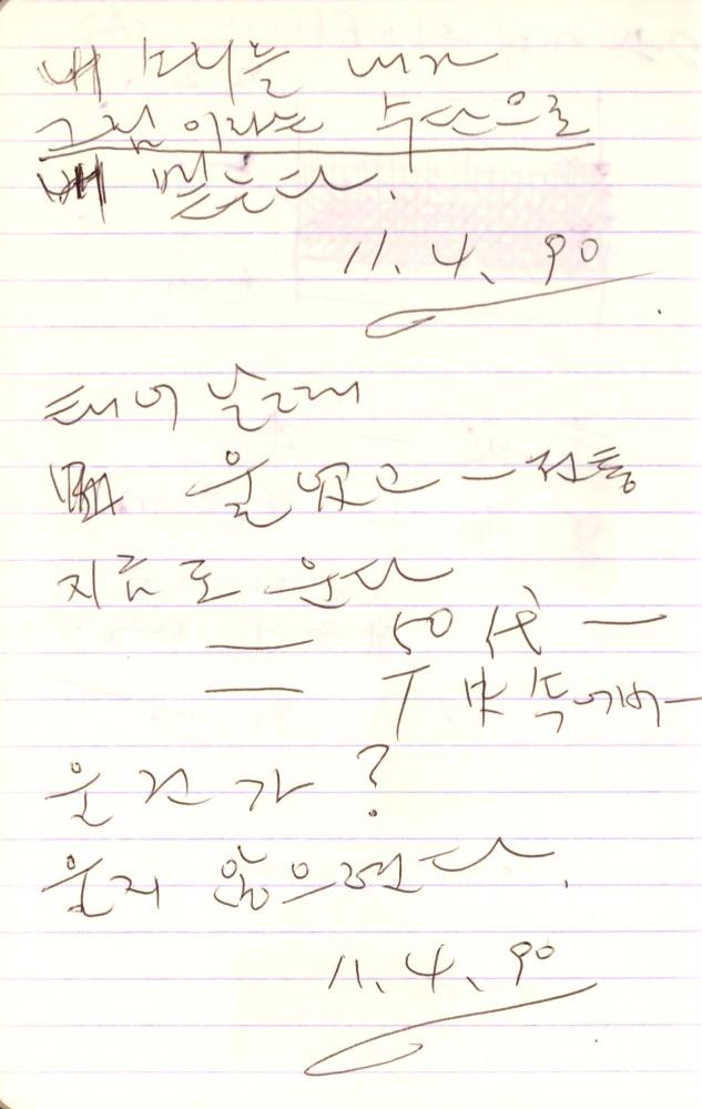 1990년부터 1991년까지 김차섭 구상노트