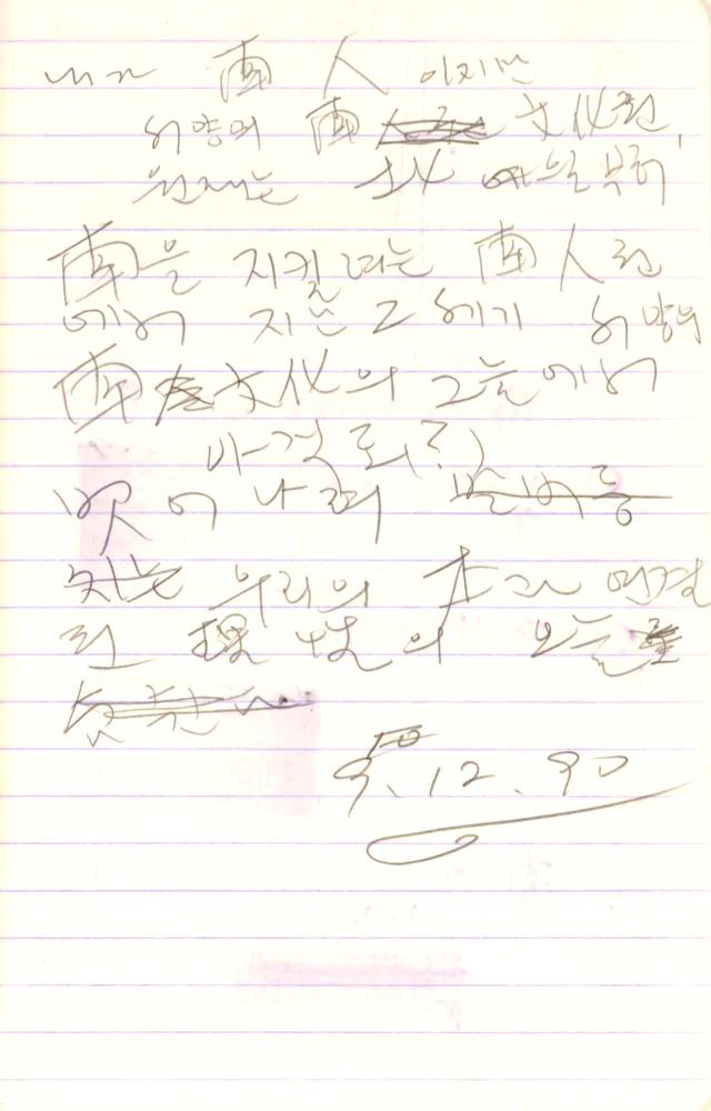 1990년부터 1991년까지 김차섭 구상노트
