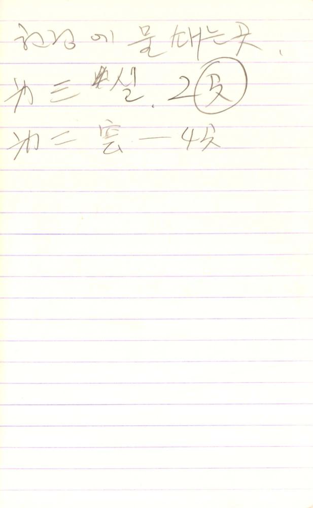 1990년부터 1991년까지 김차섭 구상노트