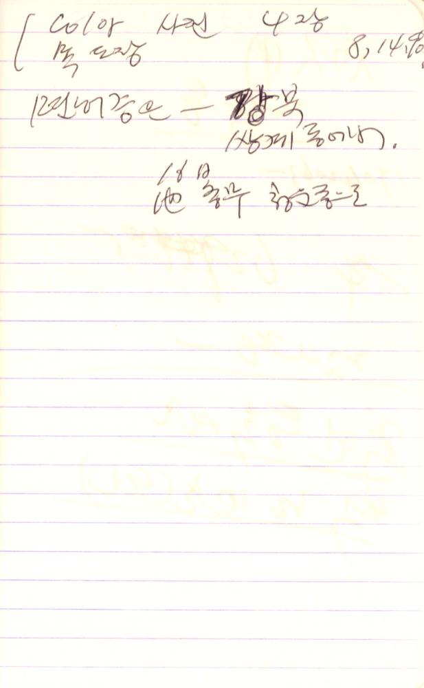 1990년부터 1991년까지 김차섭 구상노트