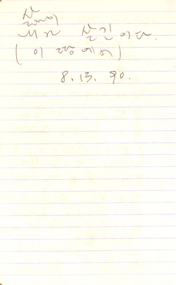 1990년부터 1991년까지 김차섭 구상노트