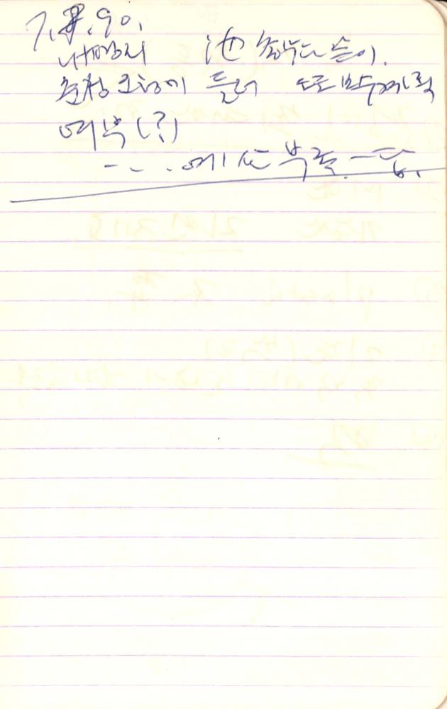 1990년부터 1991년까지 김차섭 구상노트