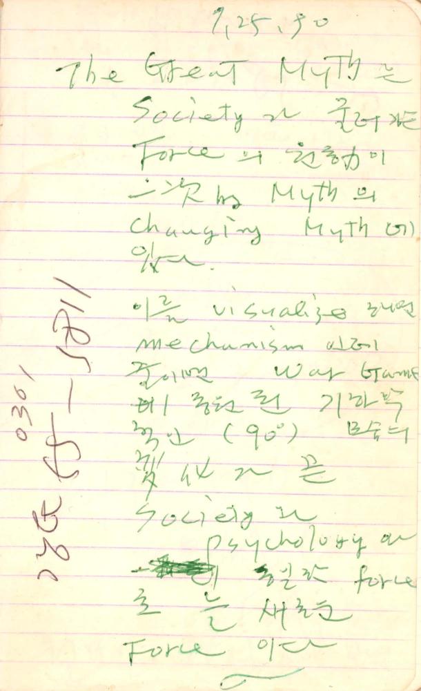 1990년부터 1991년까지 김차섭 구상노트