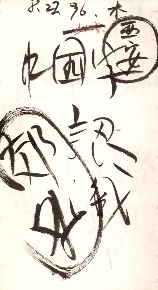 1995년부터 1996년까지 김차섭 구상노트 2