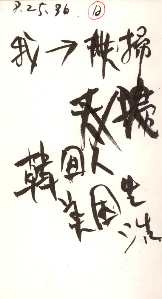 1995년부터 1996년까지 김차섭 구상노트 2