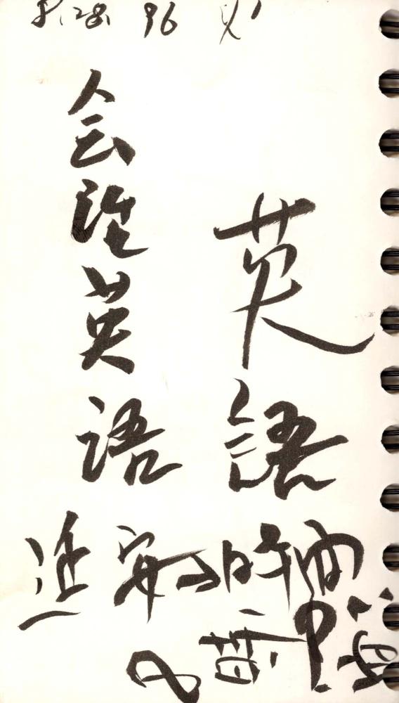 1995년부터 1996년까지 김차섭 구상노트 2