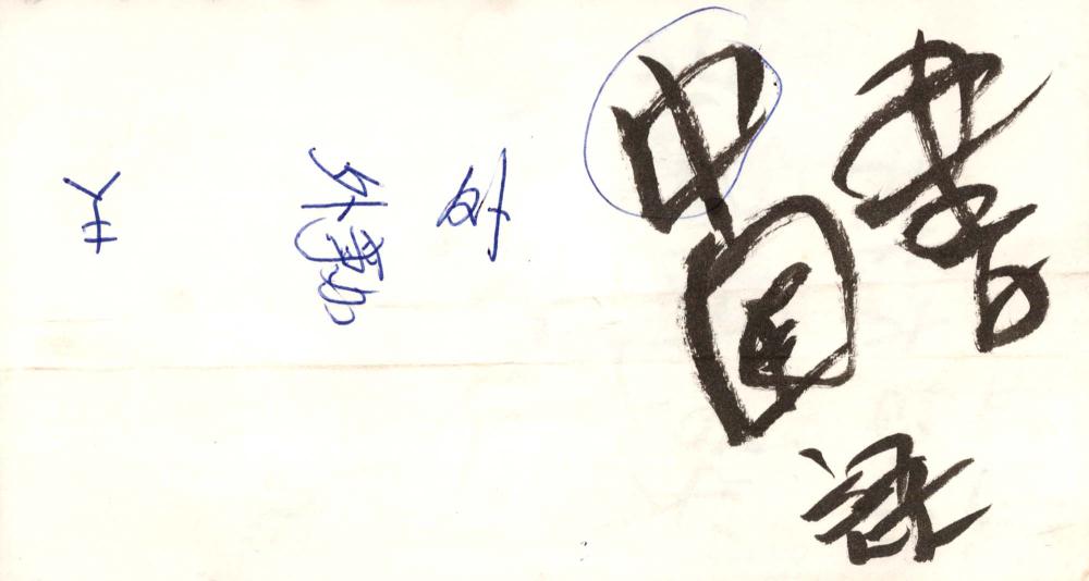1995년부터 1996년까지 김차섭 구상노트 2