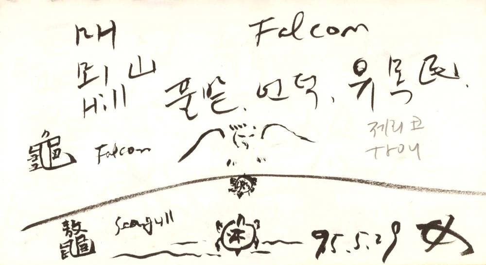 1995년부터 1996년까지 김차섭 구상노트 2