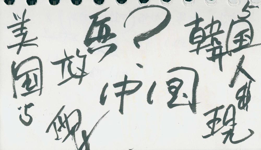 1995년부터 1996년까지 김차섭 구상노트 2