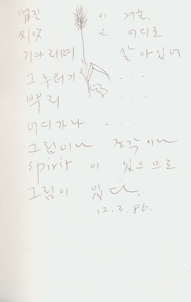 1986년 김차섭 구상노트 4