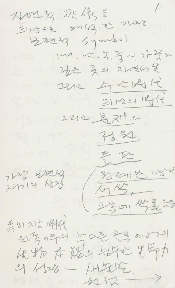 1988년부터 1989년까지 김차섭 구상노트 1