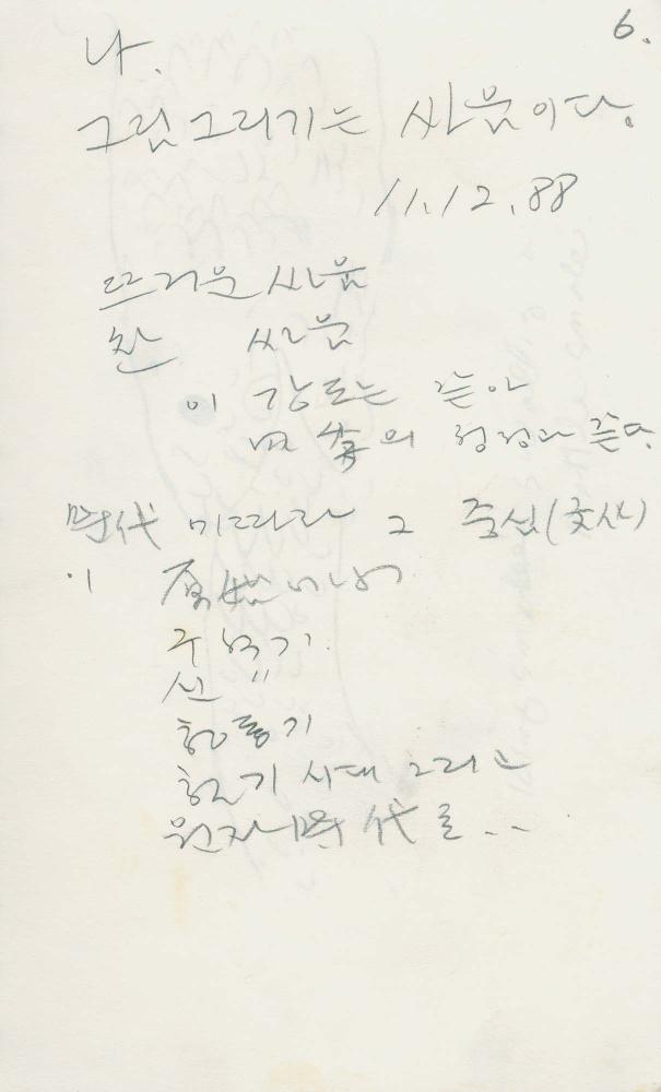 1988년부터 1989년까지 김차섭 구상노트 1