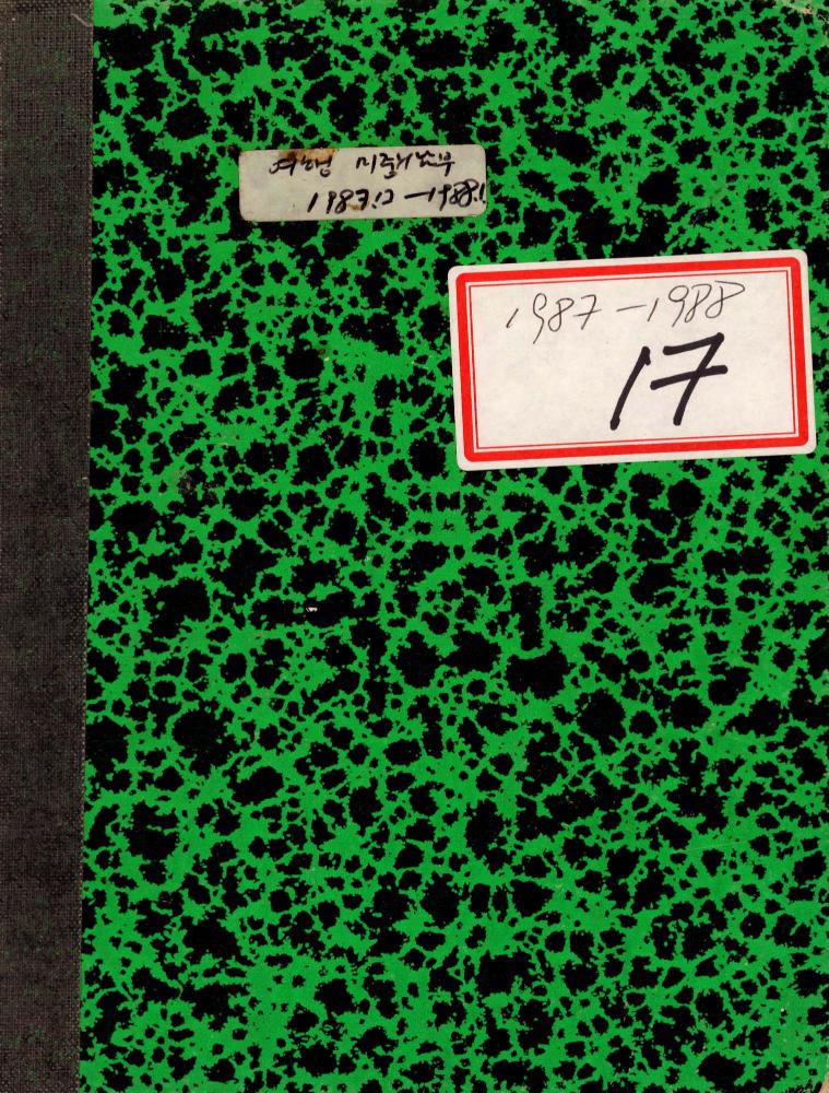 1987년부터 1988년까지 김차섭 구상노트 1 1