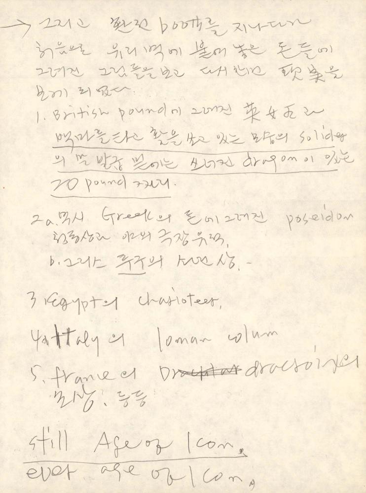 1987년부터 1988년까지 김차섭 구상노트 1 5