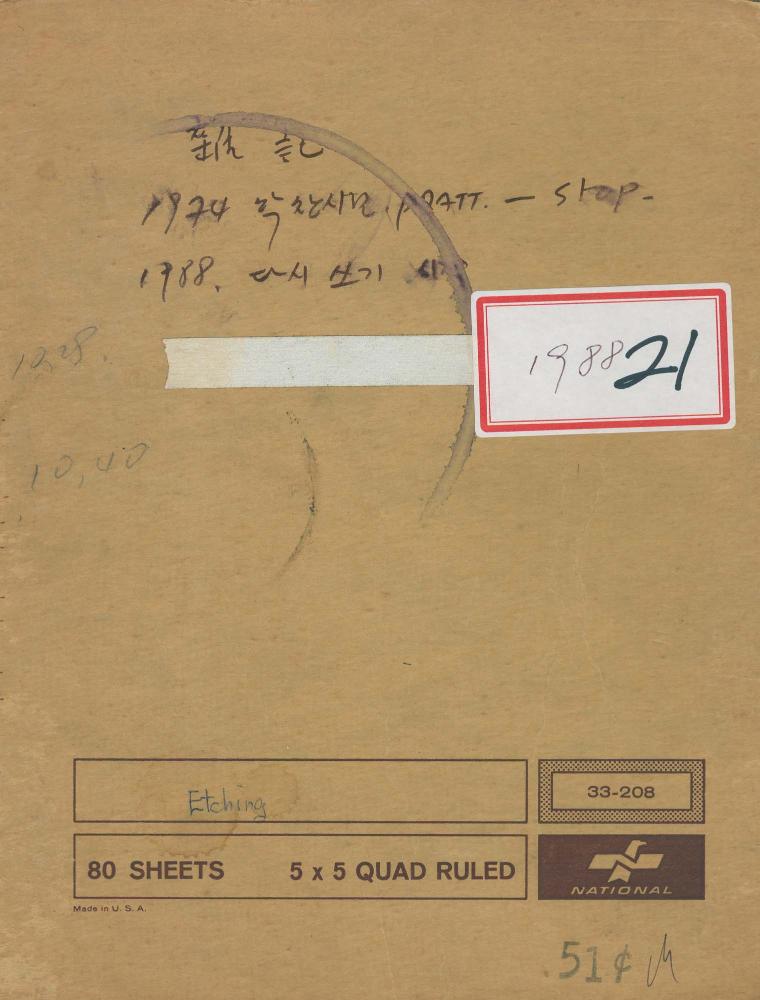 1974년부터 1988년까지 김차섭 구상노트 1