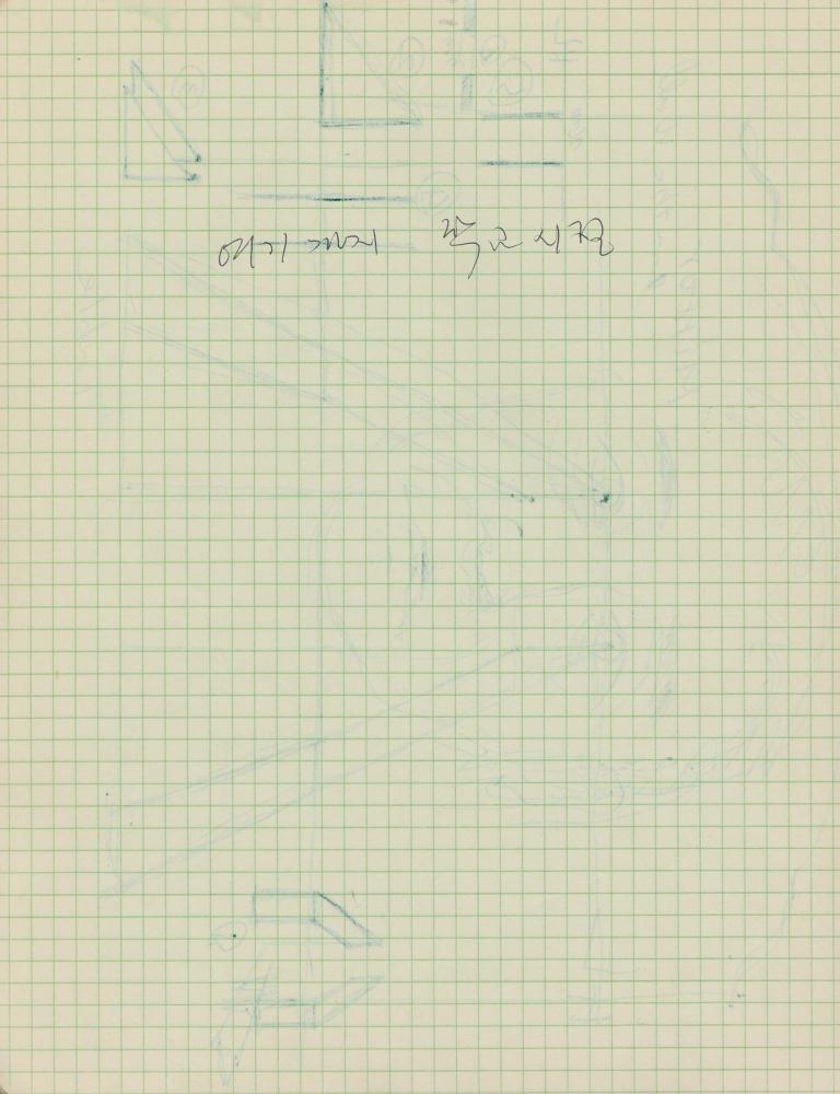 1974년부터 1988년까지 김차섭 구상노트